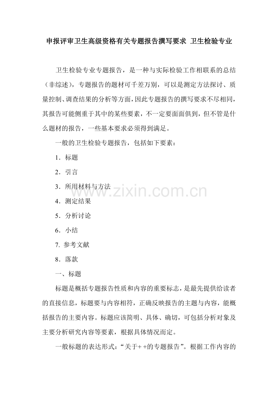 申报评审卫生高级资格有关专题报告撰写要求-卫生检验专业.doc_第1页