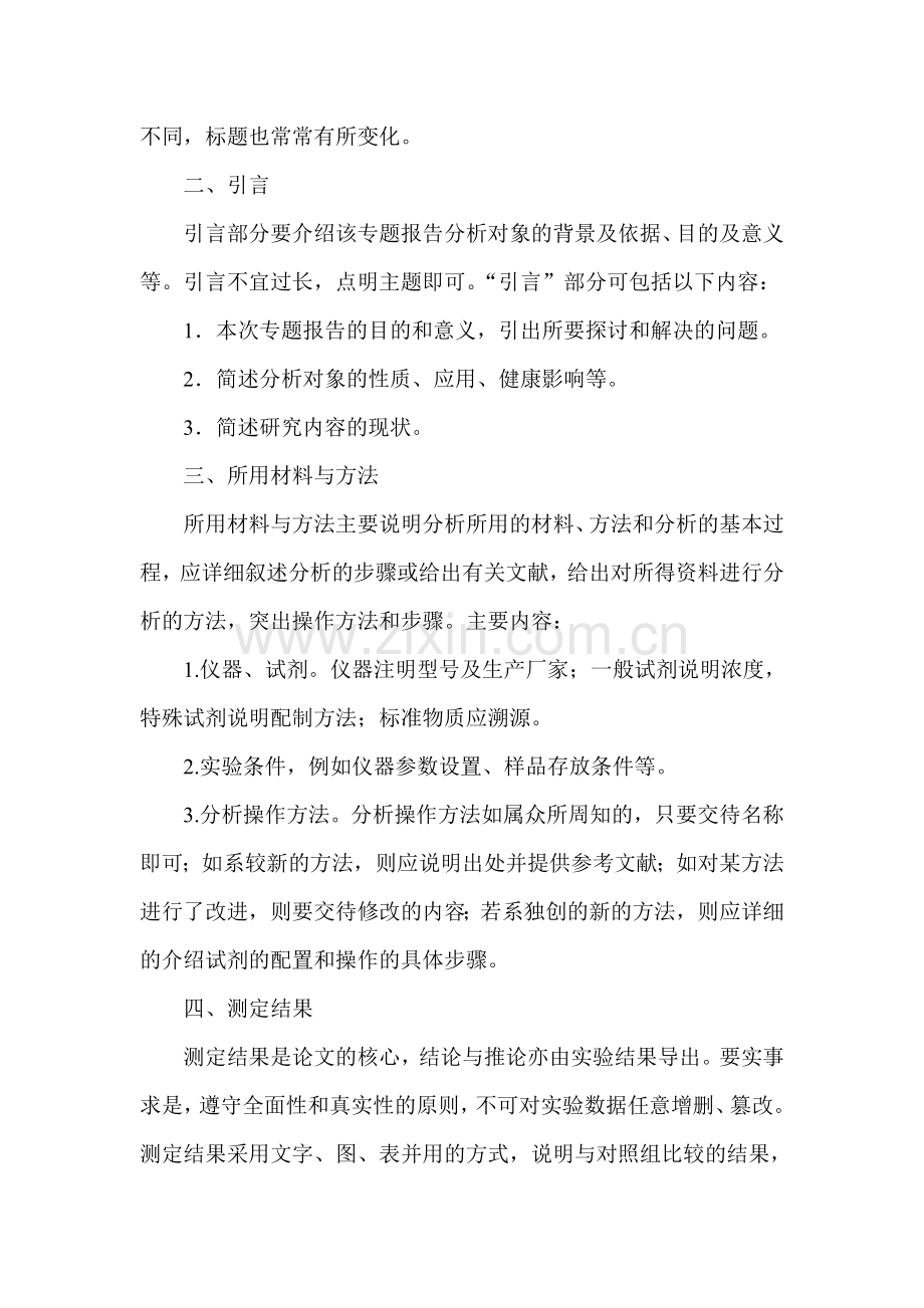 申报评审卫生高级资格有关专题报告撰写要求-卫生检验专业.doc_第2页