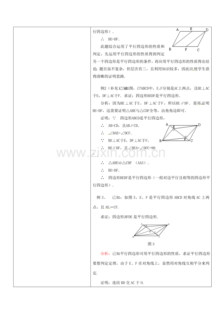 八年级数学下册 19.1.2平行四边形的判定（二）教案 人教新课标版.doc_第2页