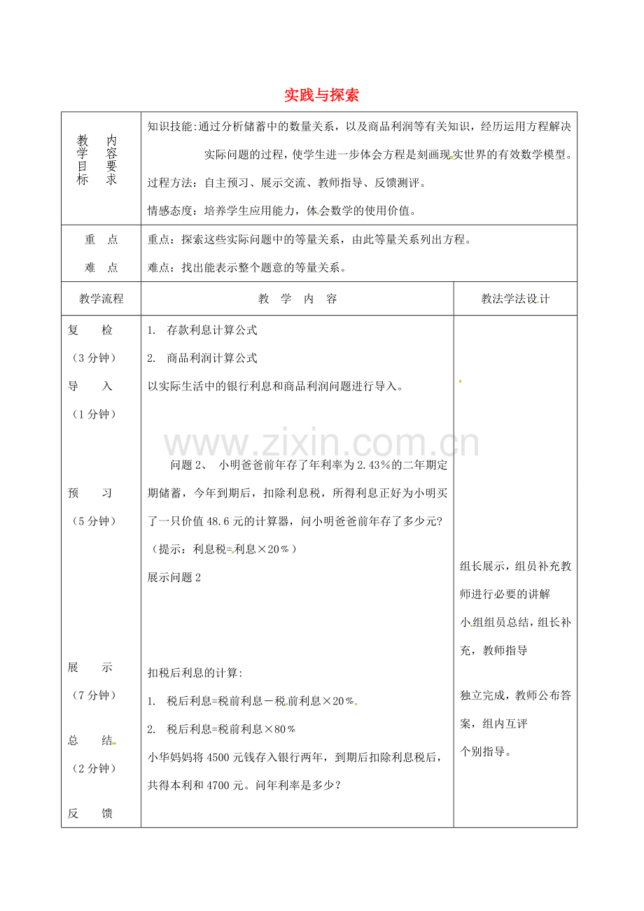 吉林省长春市双阳区七年级数学下册 第6章 一元一次方程 6.3 实践与探索（2）教案 （新版）华东师大版-（新版）华东师大版初中七年级下册数学教案.doc_第1页