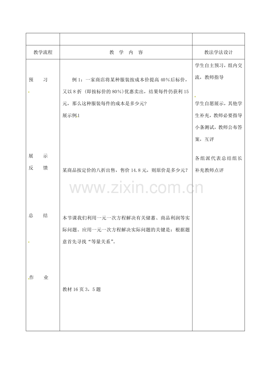 吉林省长春市双阳区七年级数学下册 第6章 一元一次方程 6.3 实践与探索（2）教案 （新版）华东师大版-（新版）华东师大版初中七年级下册数学教案.doc_第2页