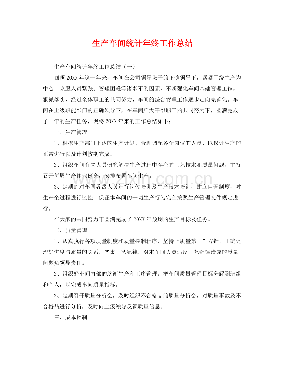 生产车间统计年终工作总结 .docx_第1页