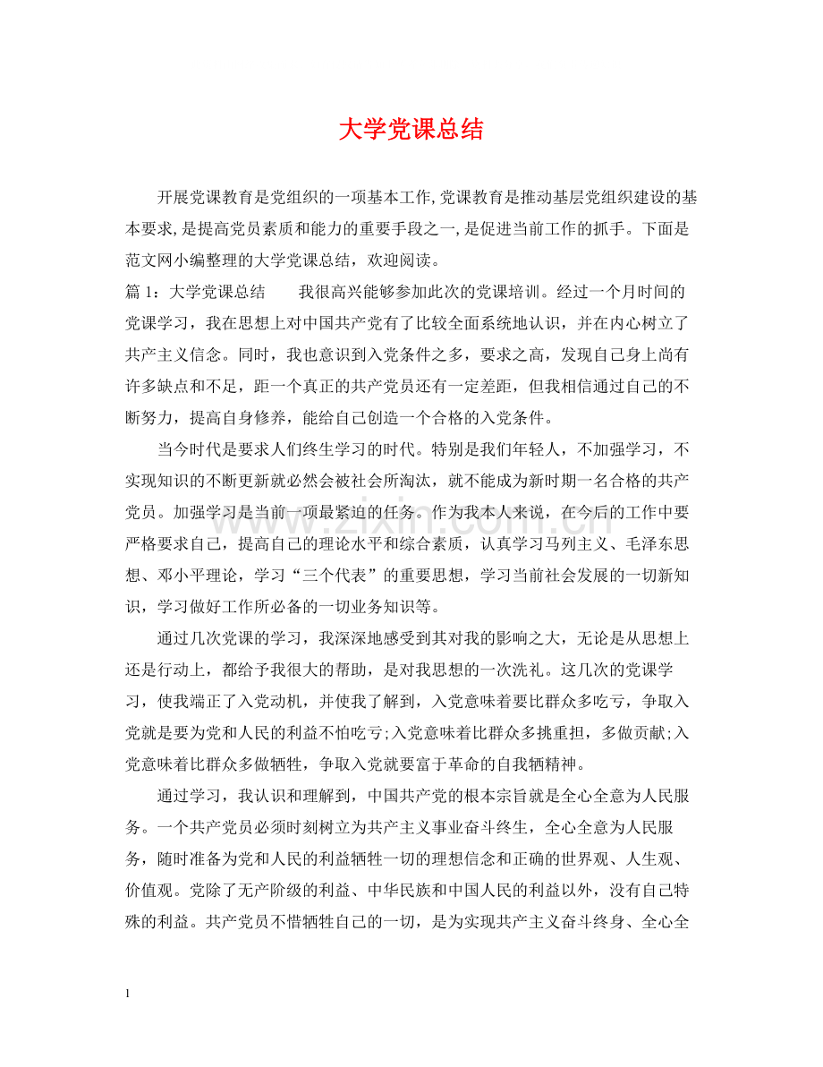大学党课总结.docx_第1页