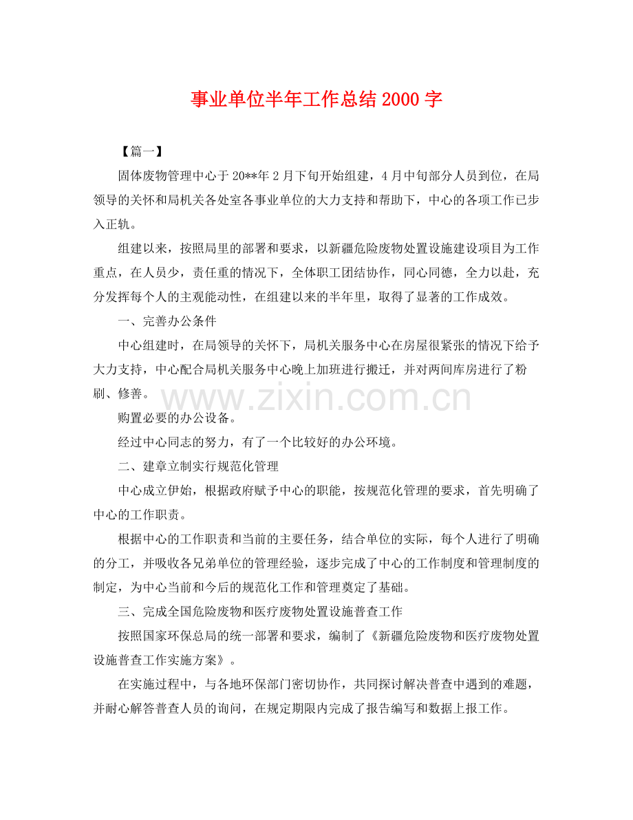 事业单位半年工作总结2000字 .docx_第1页