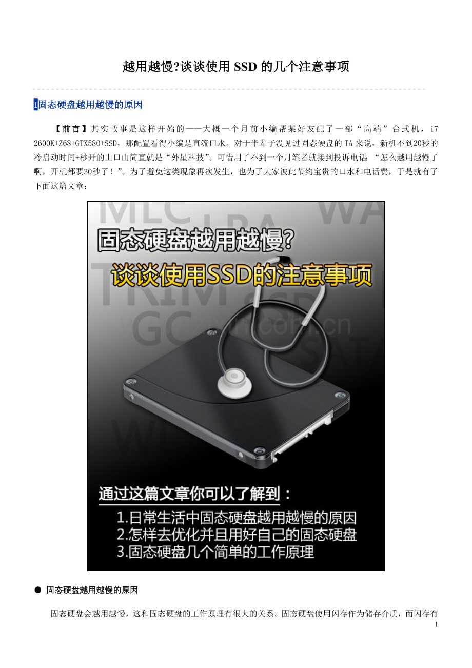 越用越慢 谈谈使用SSD的几个注意事项.doc_第1页