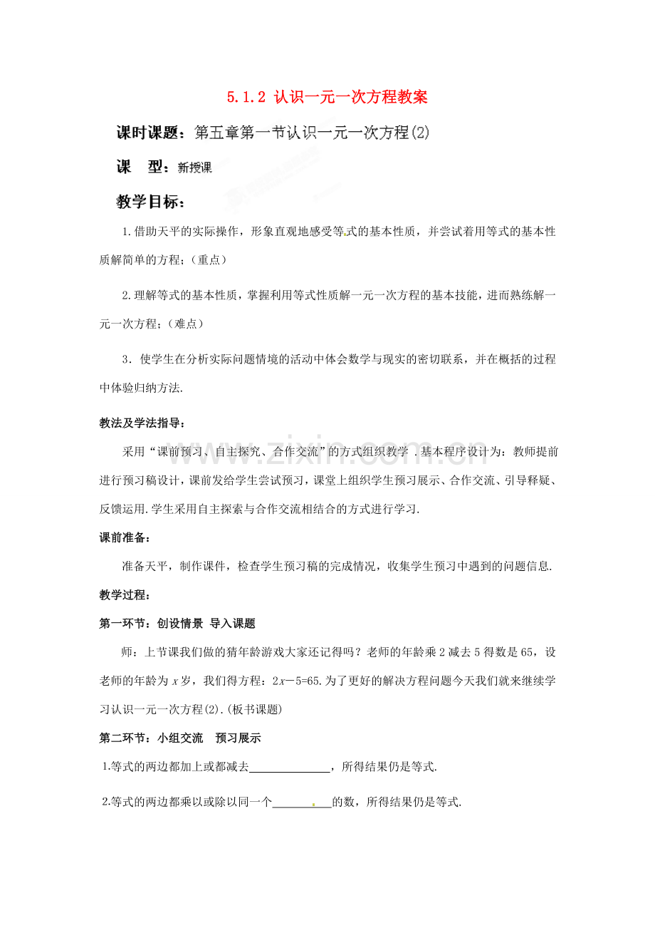 山东省枣庄市峄城区吴林街道中学七年级数学上册 5.1.2 认识一元一次方程教案 （新版）北师大版.doc_第1页