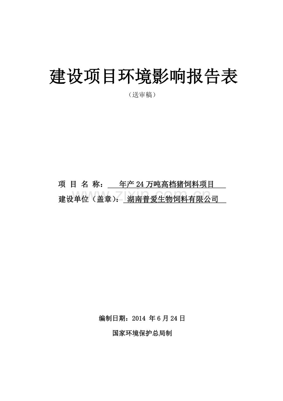 年产24万吨高档猪饲料.doc_第1页