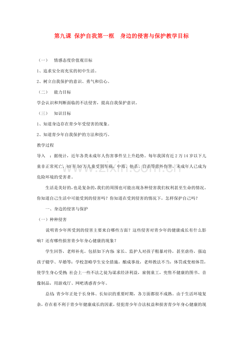 七年级政治上册 第九课 保护自我第一框 身边的侵害与保护教案 人教新课标版.doc_第1页