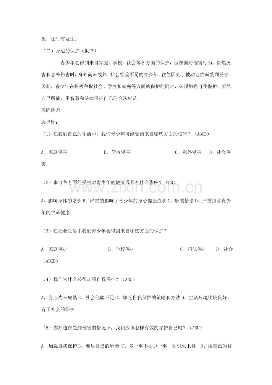 七年级政治上册 第九课 保护自我第一框 身边的侵害与保护教案 人教新课标版.doc_第2页