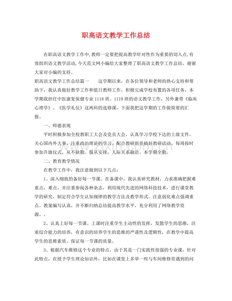 职高语文教学工作总结 .docx_第1页