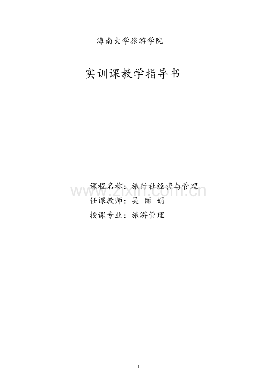 旅行社实训指导.doc_第1页
