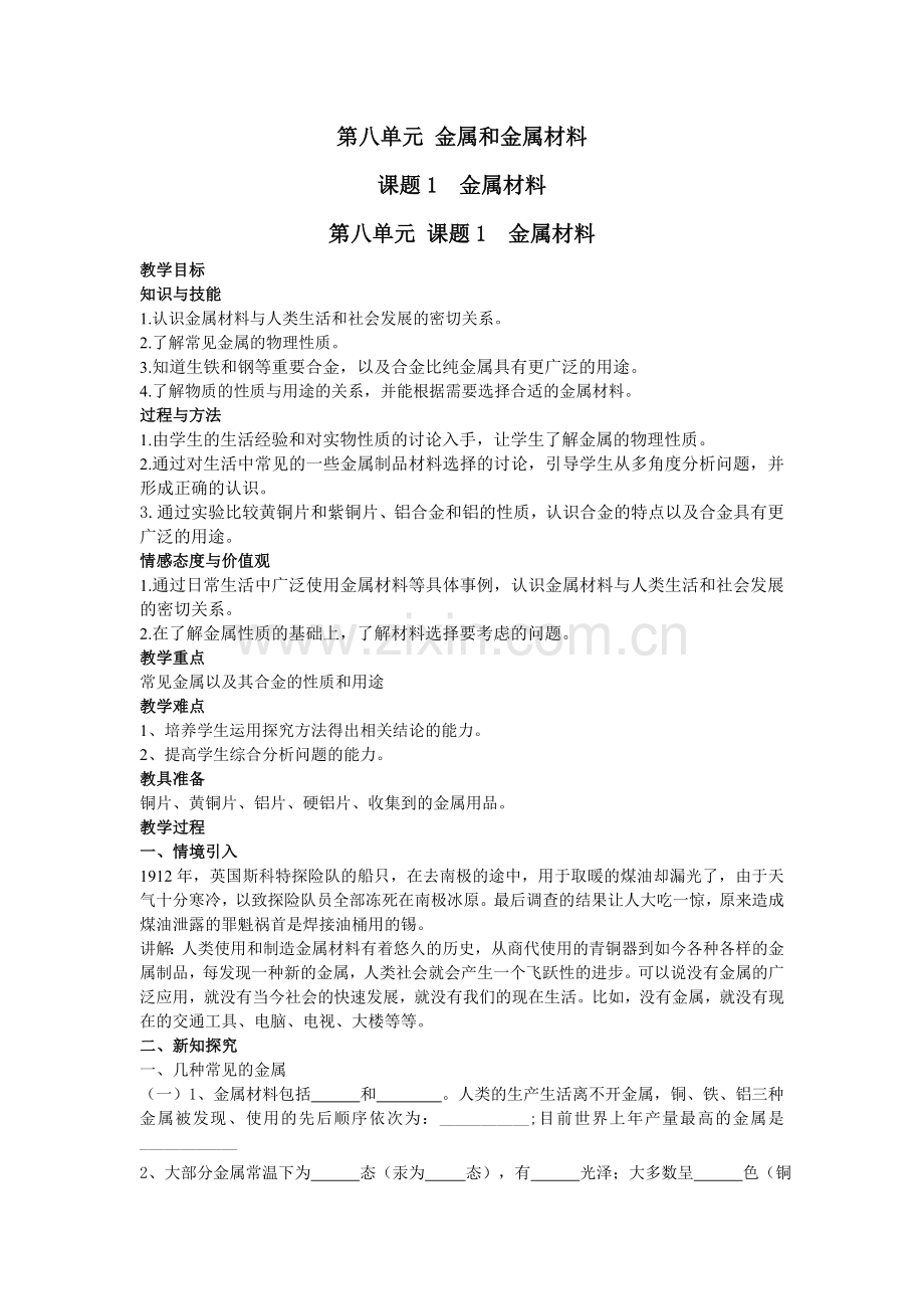 课题1金属材料导学案.doc_第1页