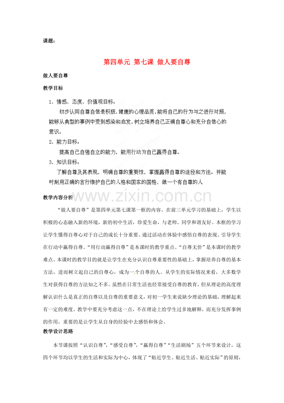 山东省枣庄第四十二中学七年级政治上册《做人要自尊》教案 新人教版.doc_第1页