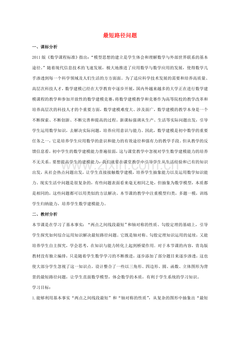 九年级数学下册 第7章 最短路径问题教学设计 （新版）青岛版-（新版）青岛版初中九年级下册数学教案.doc_第1页