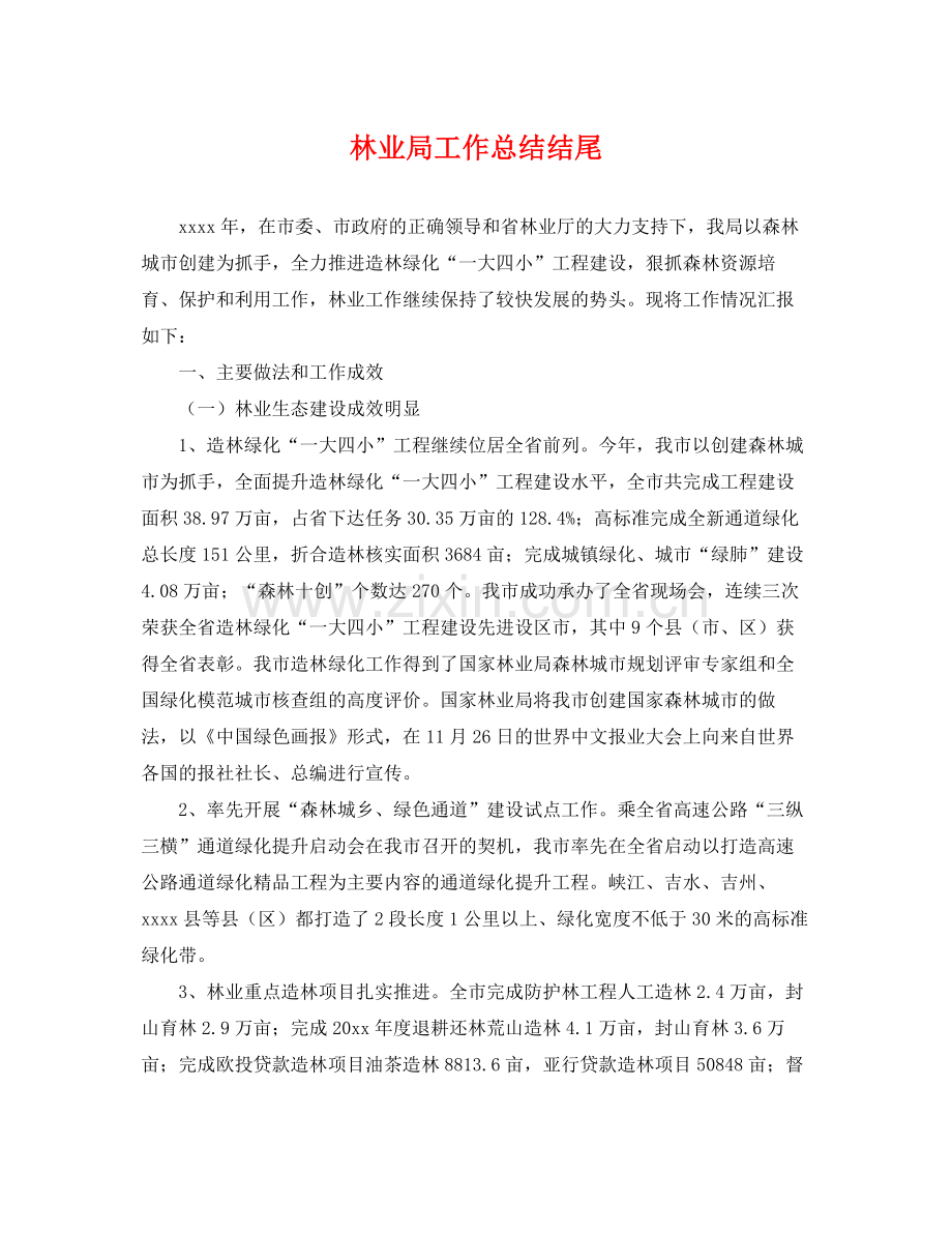 林业局工作总结结尾 .docx_第1页