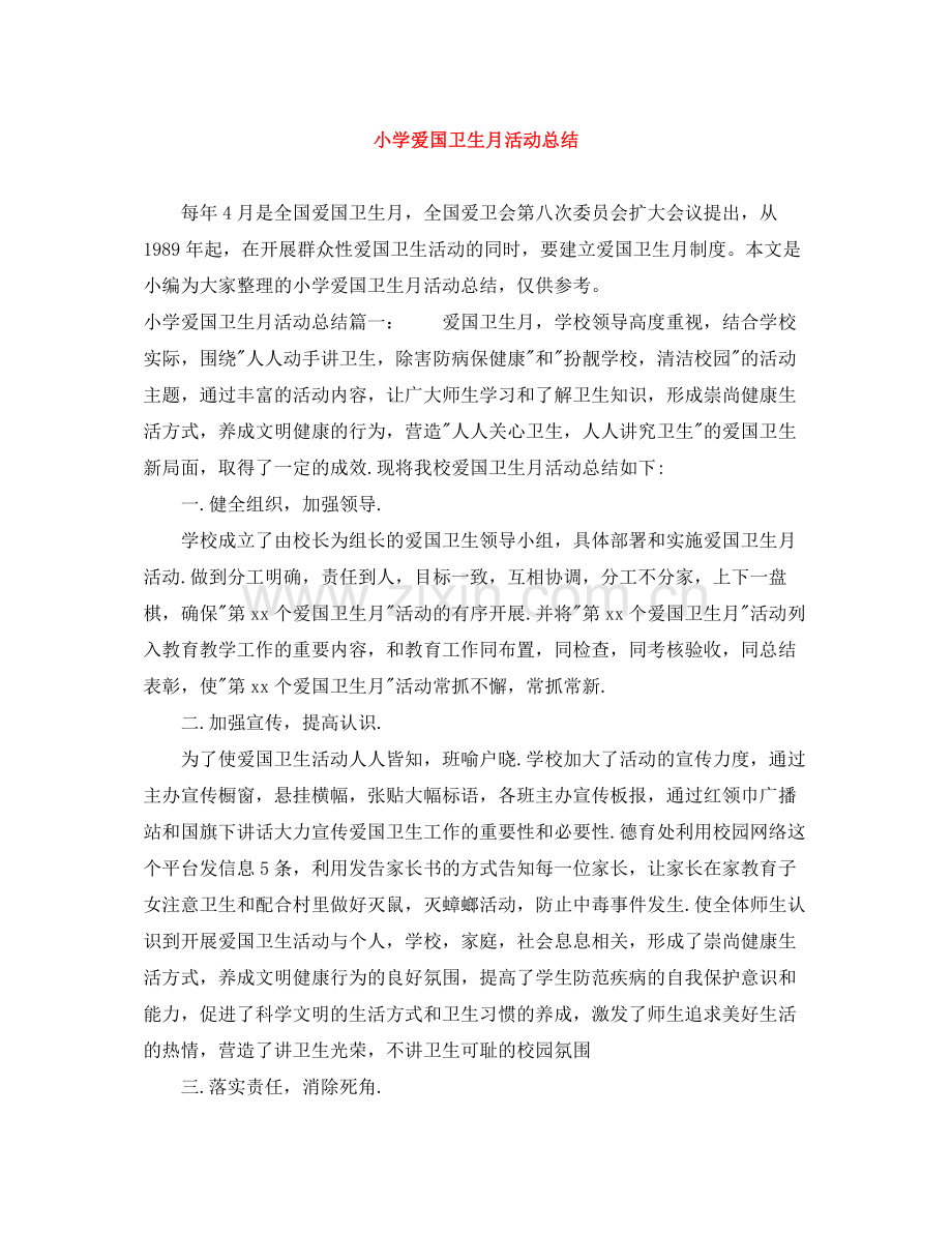 小学爱国卫生月活动总结.docx_第1页