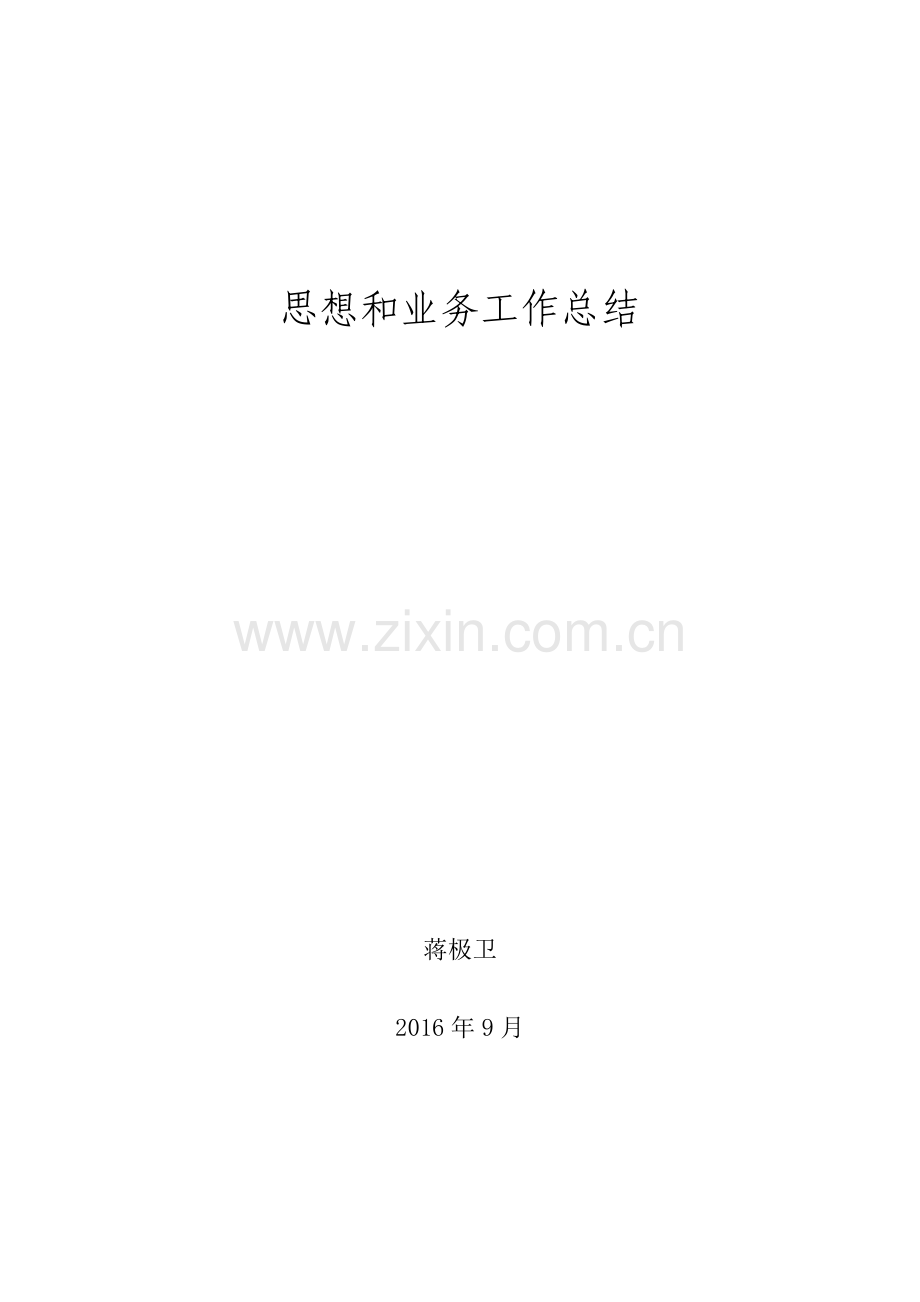 2016年职称评定 思想和业务工作总结.doc_第1页
