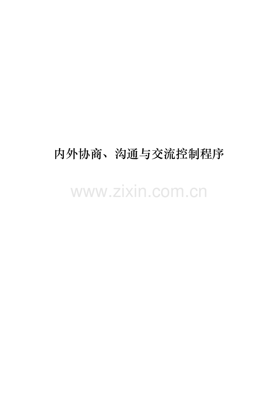 内外协商、沟通与交流控制程序.doc_第1页