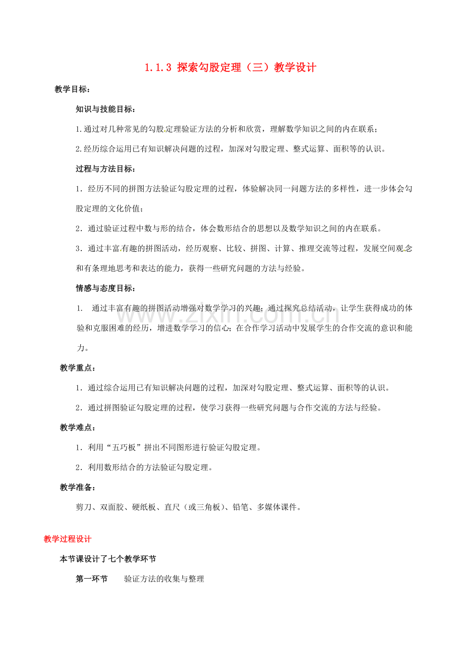 甘肃省张掖市临泽县第二中学八年级数学上册 1.1.3 探索勾股定理（三）教学设计 （新版）北师大版.doc_第1页