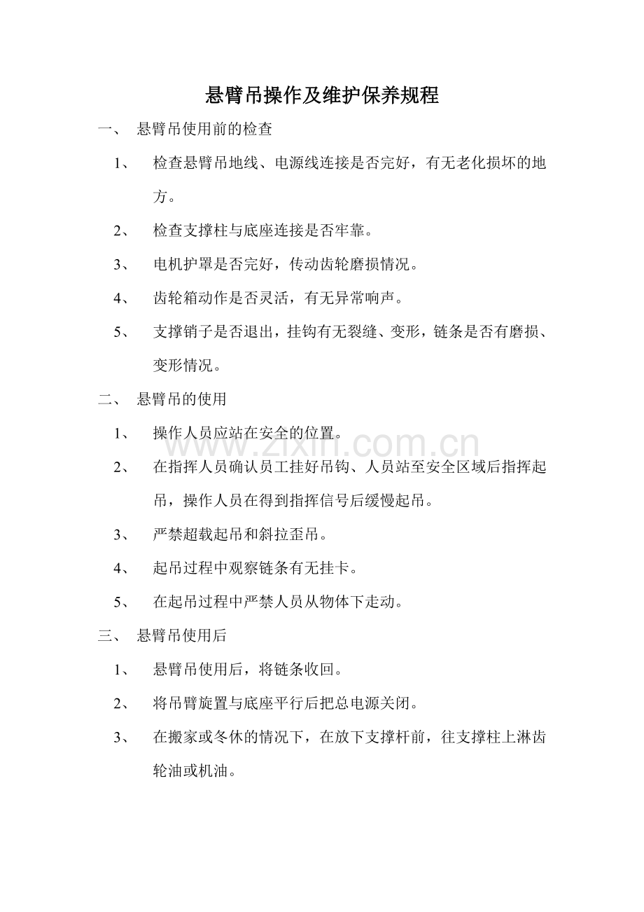 悬臂吊操作及维护保养规程.doc_第1页