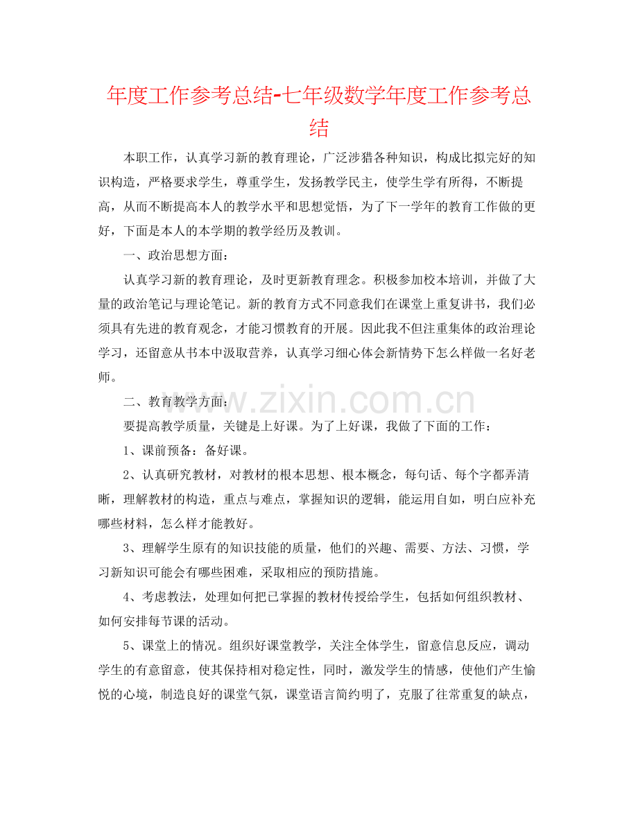 2021年度工作参考总结七年级数学年度工作参考总结.docx_第1页
