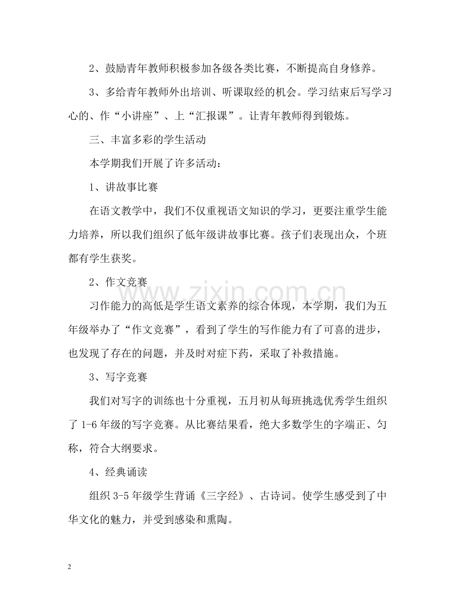 小学语文教研组的教学工作总结.docx_第2页