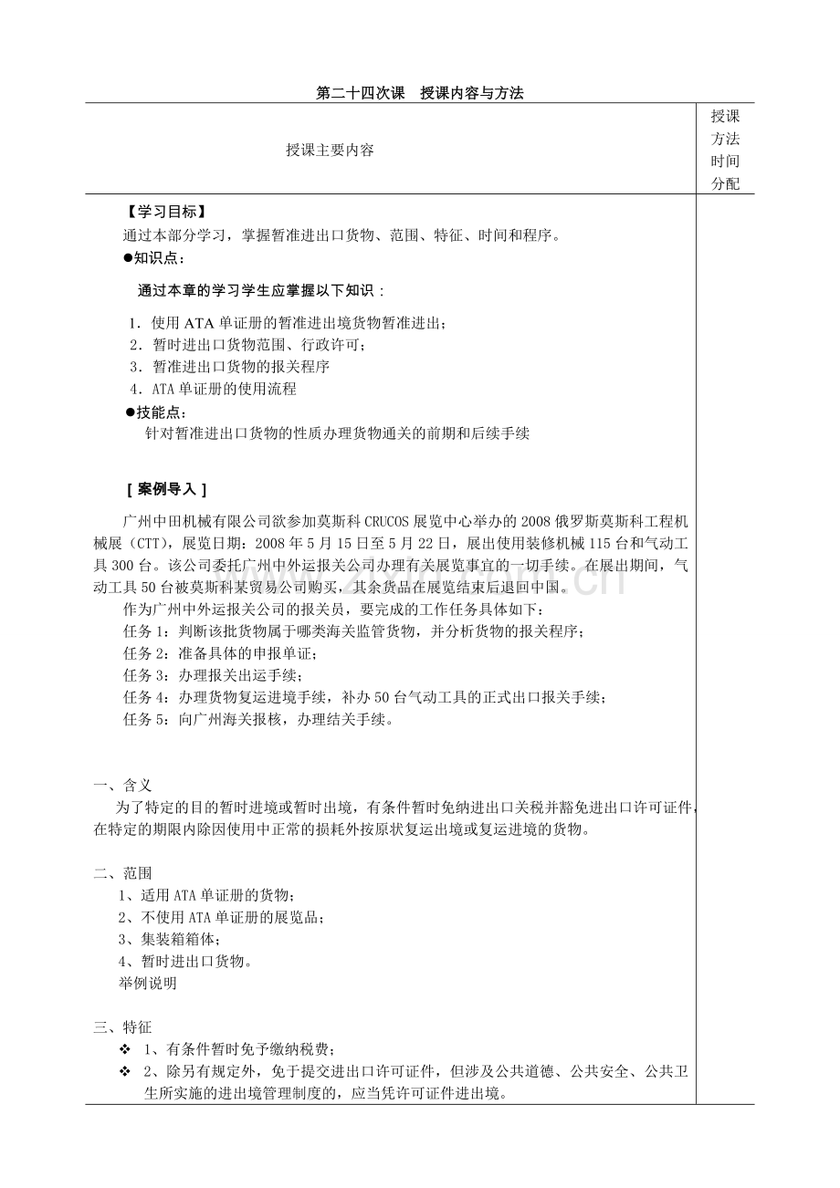《进出口报关实务》电子教案24暂准进出境货物通关.doc_第2页