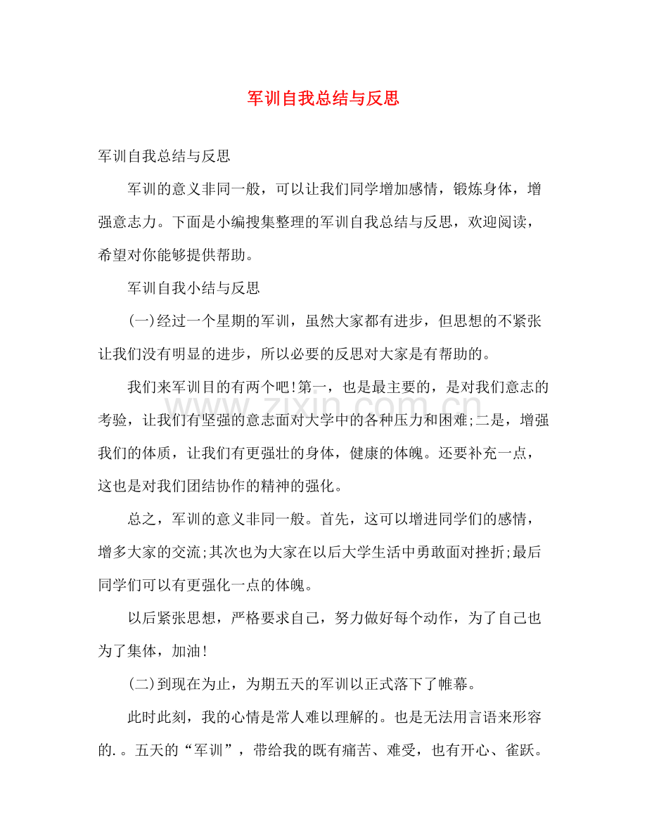 军训自我总结与反思 .docx_第1页