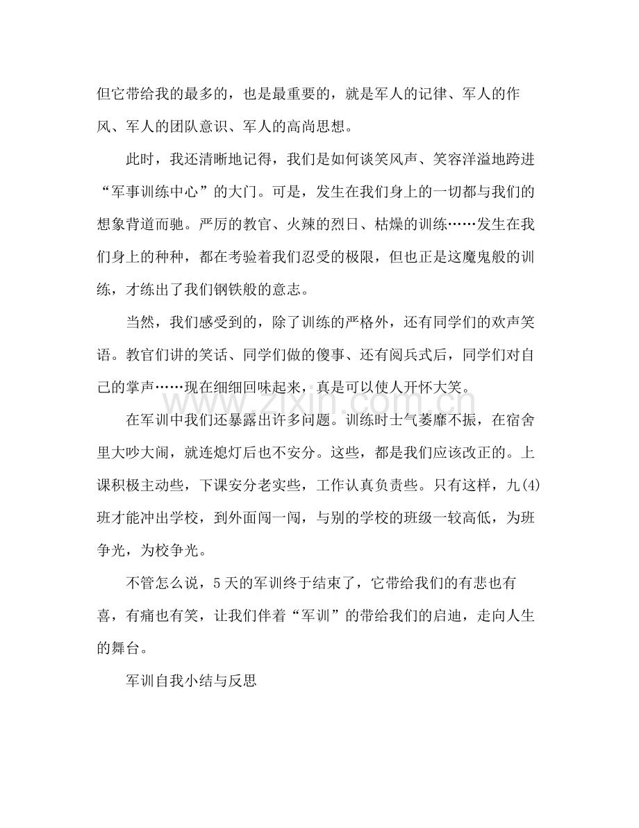 军训自我总结与反思 .docx_第2页