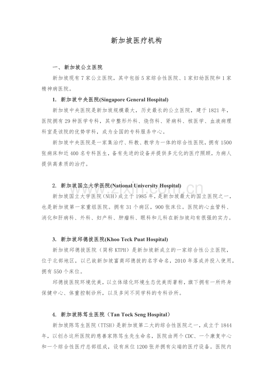 新加坡医疗机构.doc_第1页