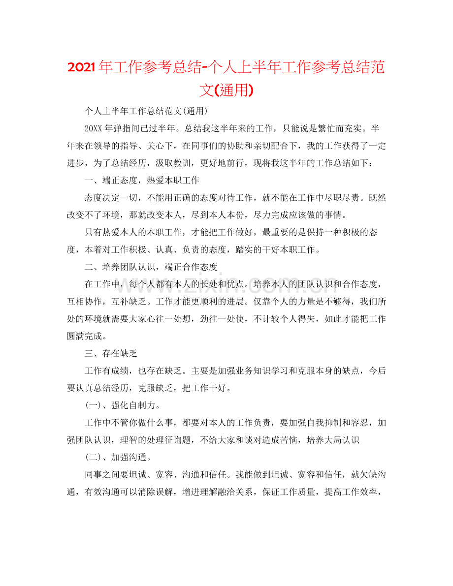 2021年工作参考总结个人上半年工作参考总结范文通用).docx_第1页