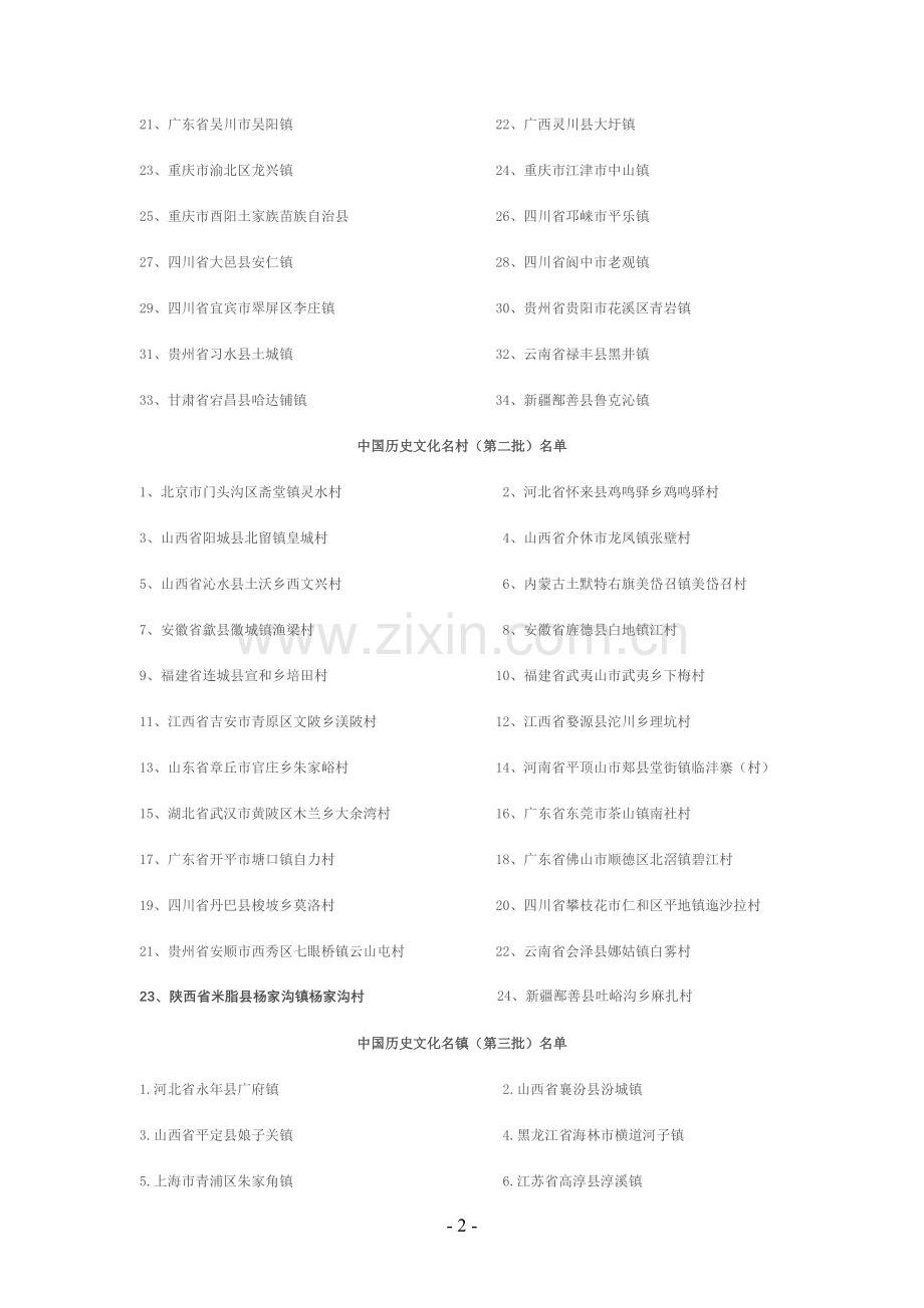 中国历史文化名镇.doc_第2页