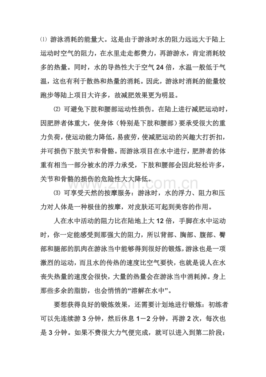 游泳的好处与常识.doc_第1页