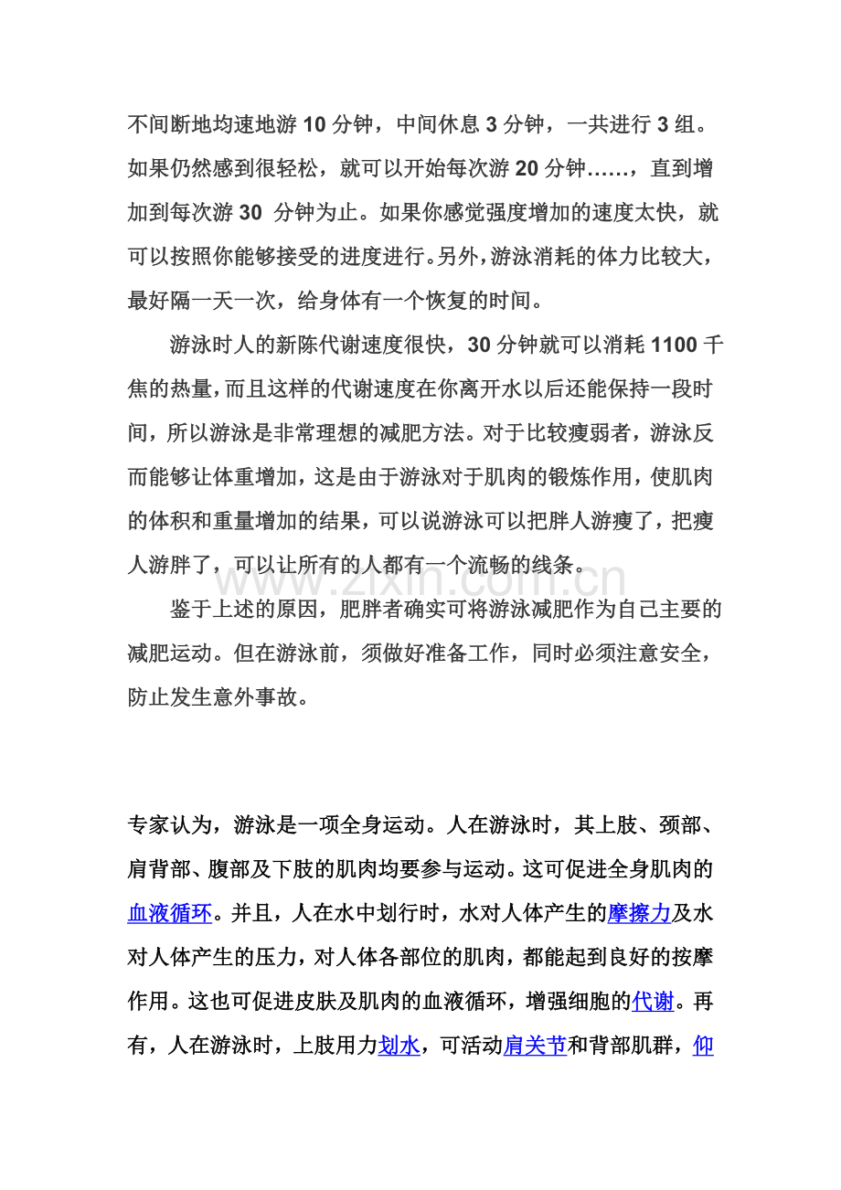 游泳的好处与常识.doc_第2页