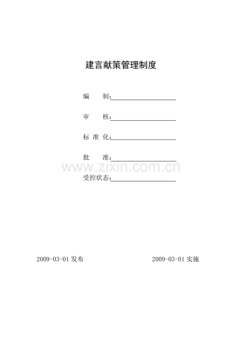 建言献策管理制度.doc_第1页
