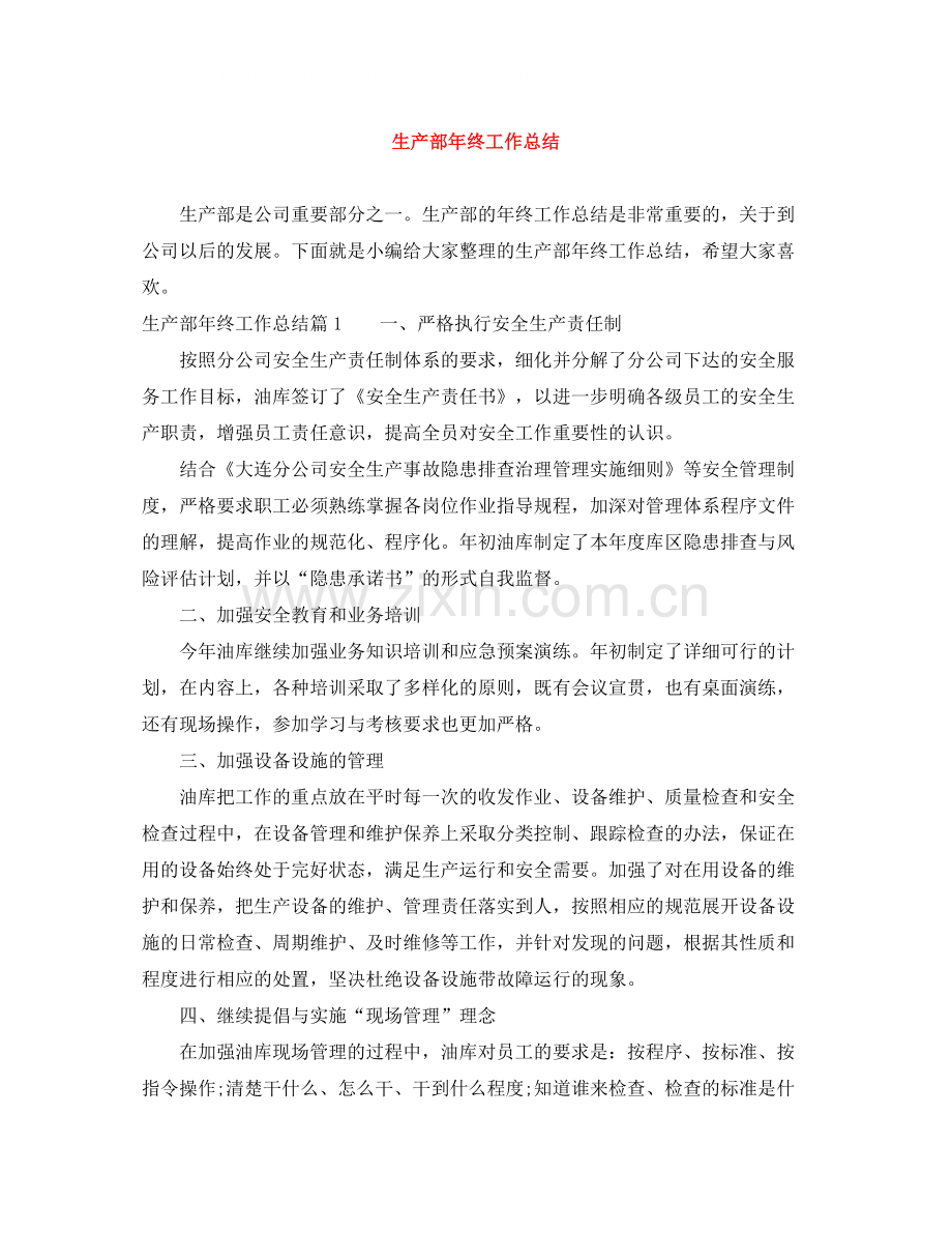 生产部年终工作总结2.docx_第1页