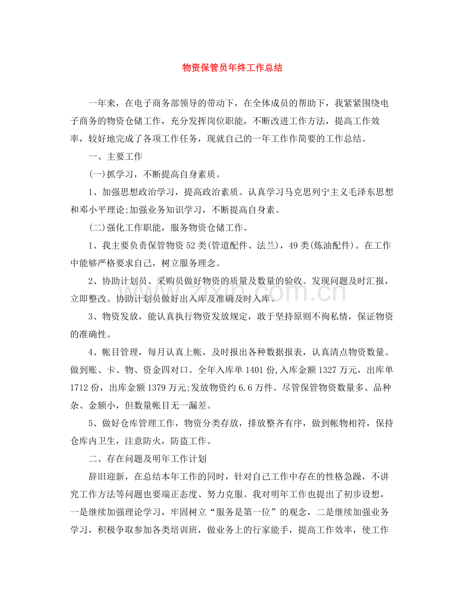 物资保管员年终工作总结.docx_第1页