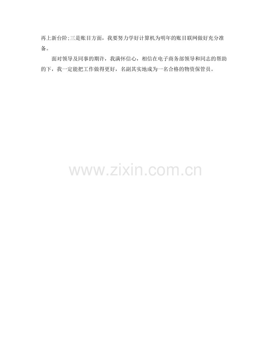 物资保管员年终工作总结.docx_第2页