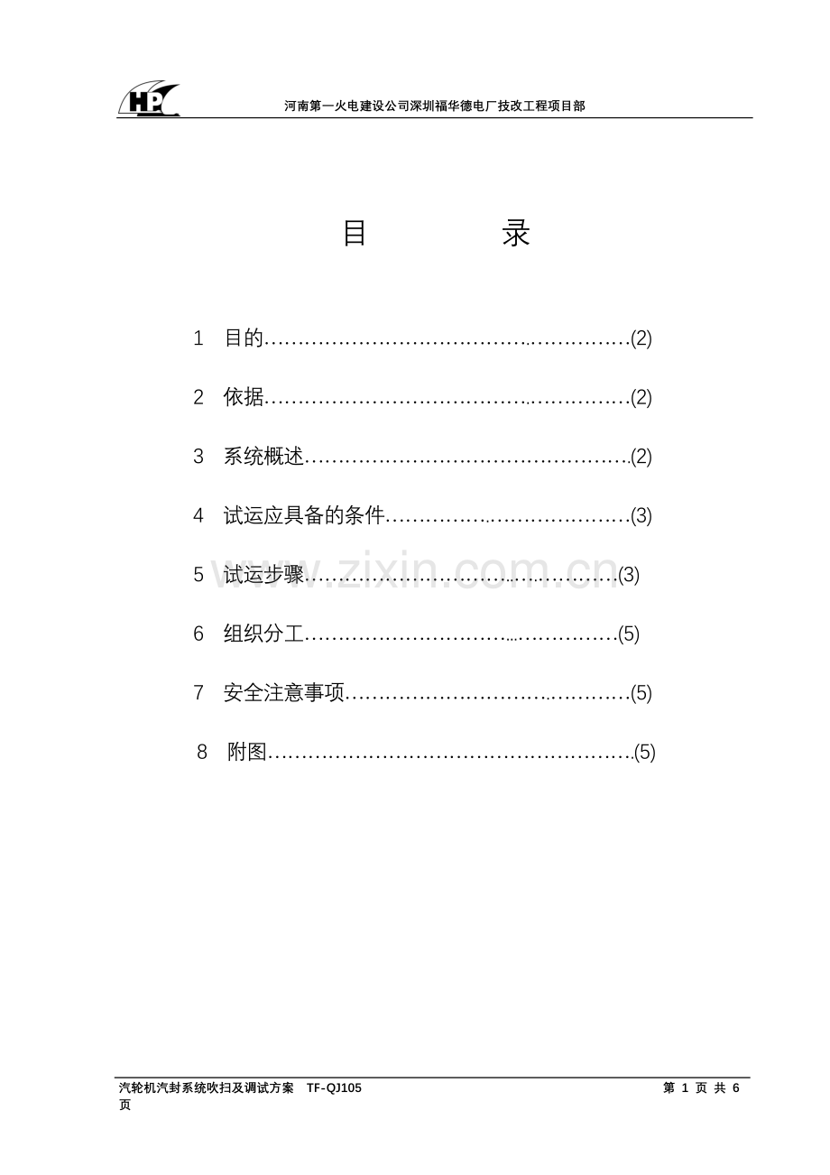 汽机汽封吹管方案.doc_第1页