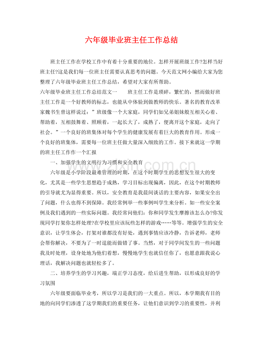 六年级毕业班主任工作总结 .docx_第1页