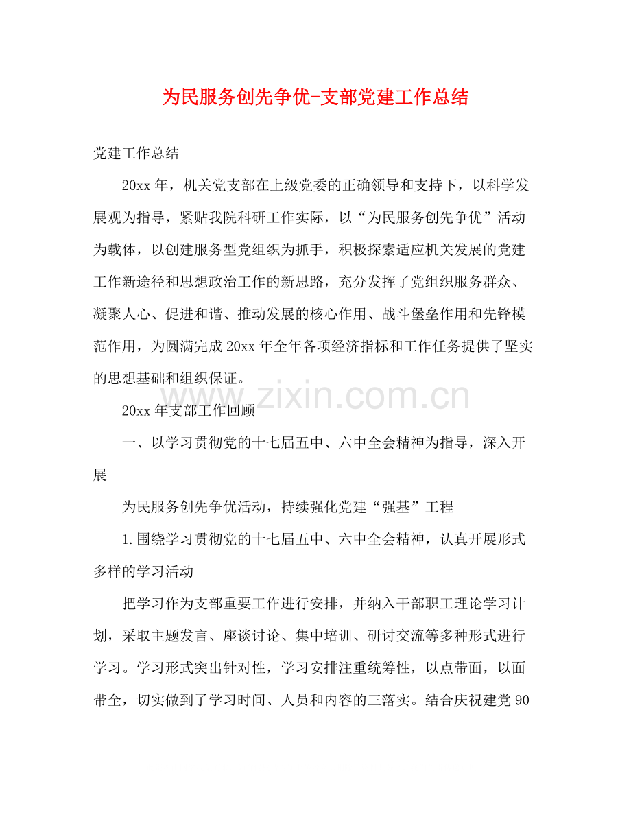 为民服务创先争优支部党建工作总结.docx_第1页