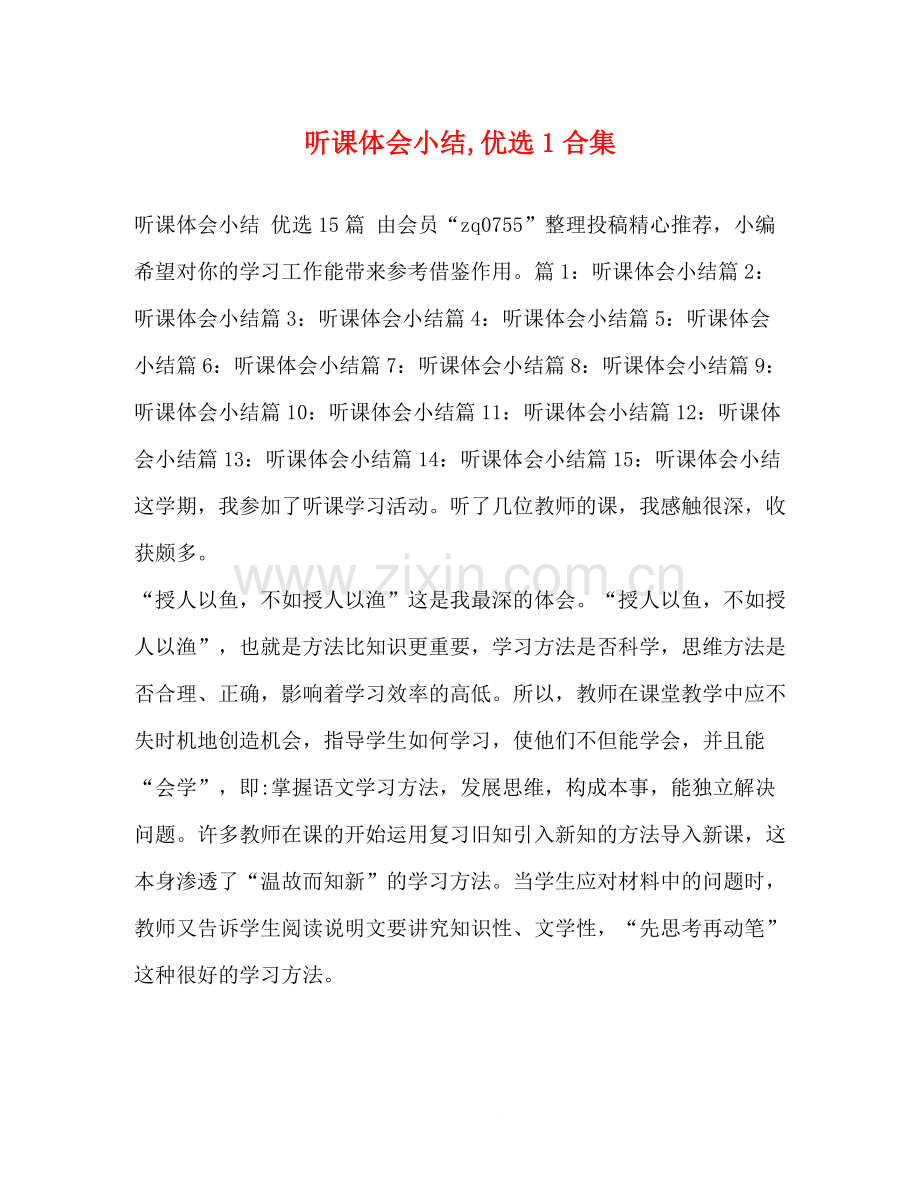 听课体会小结1合集.docx_第1页