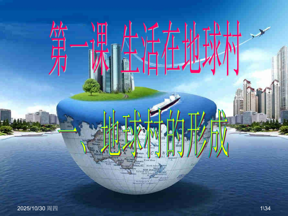 《生活在地球村》+第1课时+地球村的形成.ppt_第1页