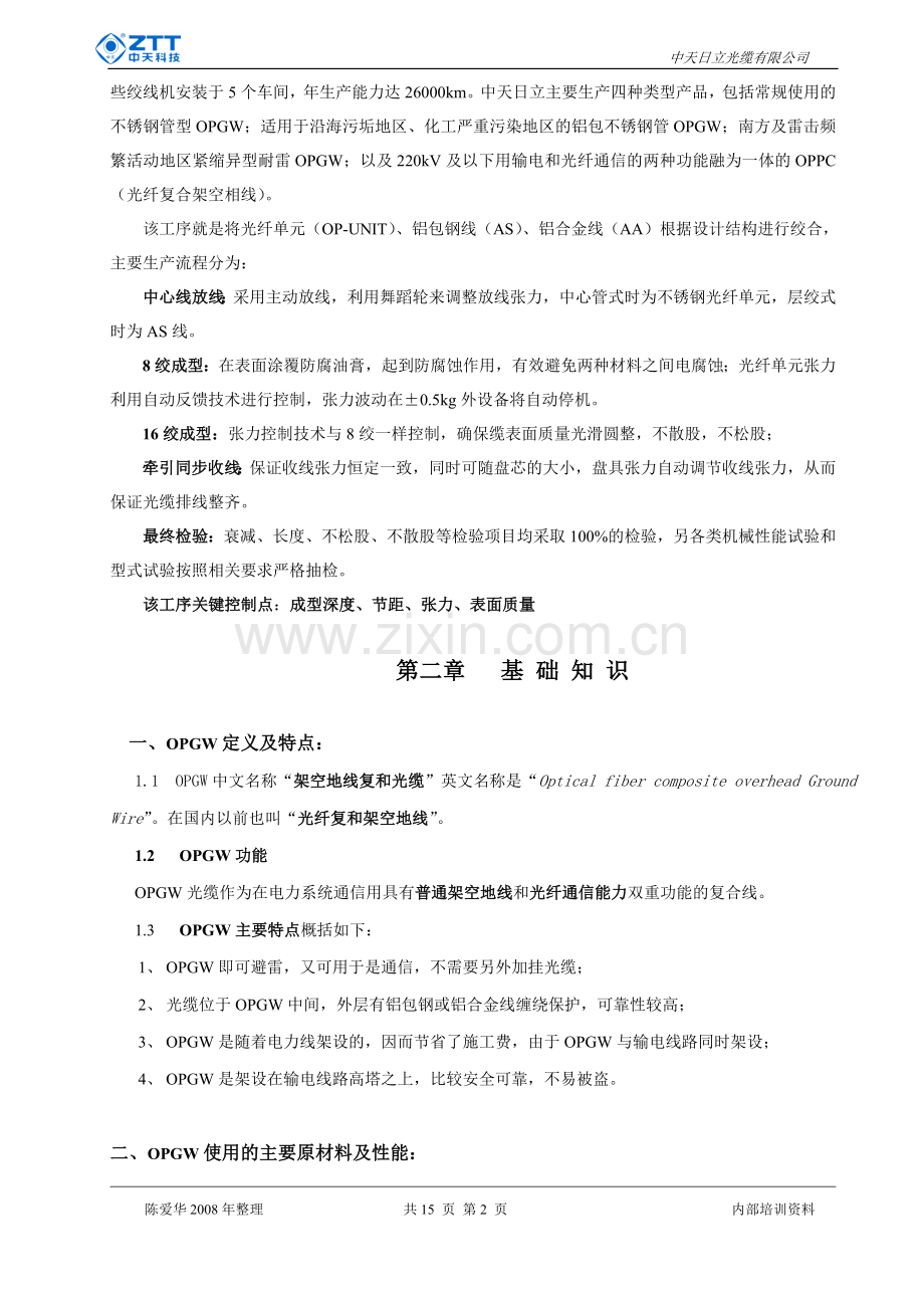 OPGW基础培训资料.doc_第2页