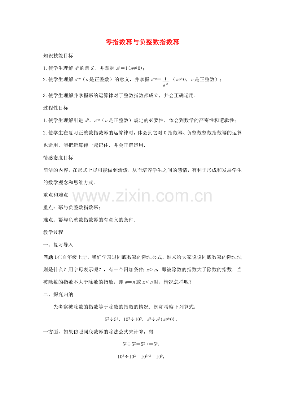 八年级数学下册 16.4 零指数幂与负整数指数幂教案 （新版）华东师大版-（新版）华东师大版初中八年级下册数学教案.doc_第1页