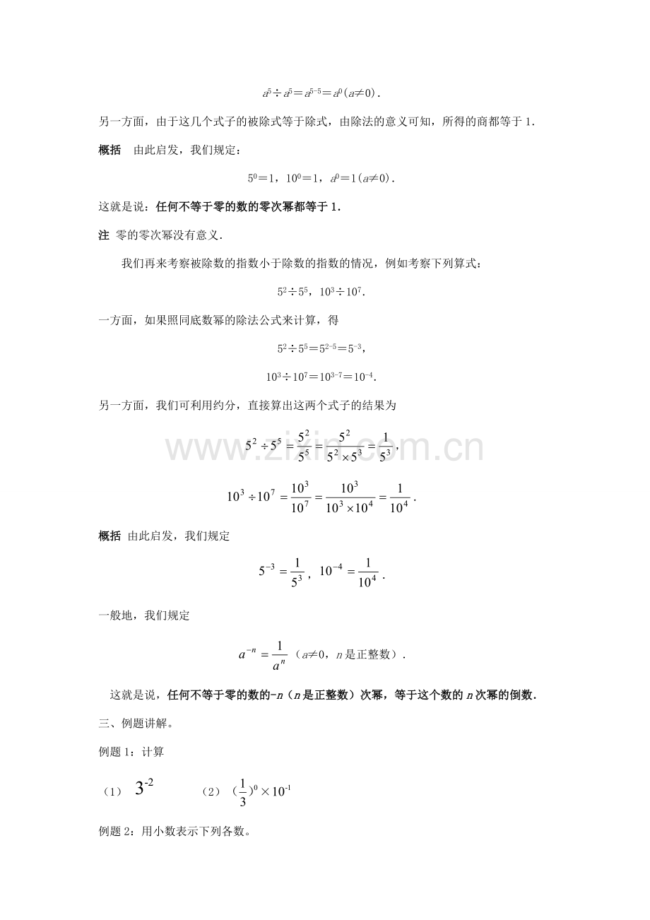 八年级数学下册 16.4 零指数幂与负整数指数幂教案 （新版）华东师大版-（新版）华东师大版初中八年级下册数学教案.doc_第2页