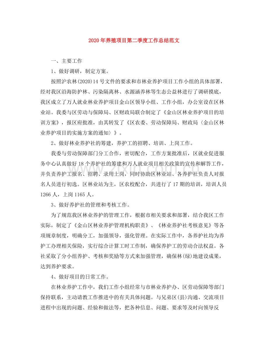 2020年养殖项目第二季度工作总结范文.docx_第1页