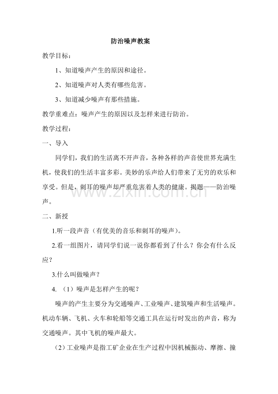 防治噪声教案.doc_第1页