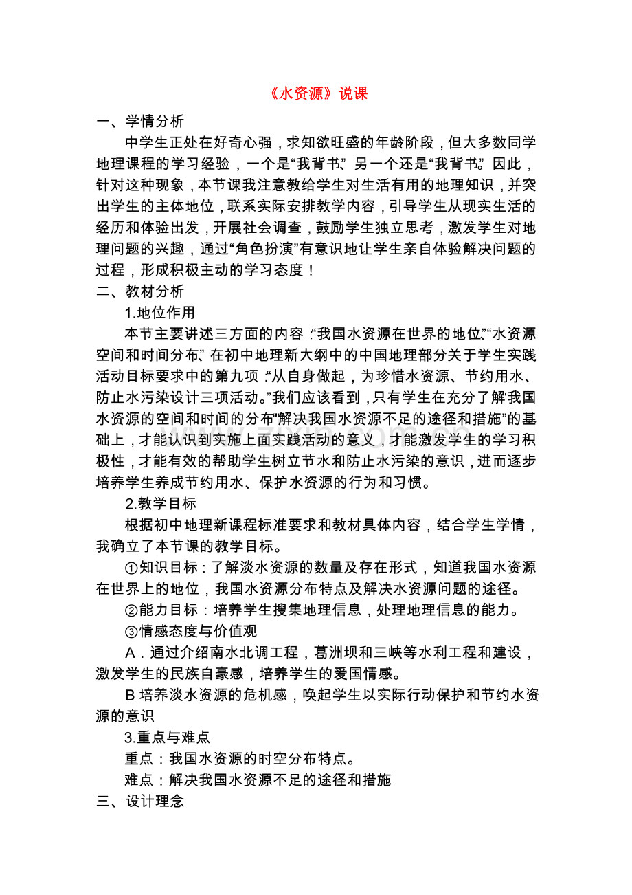 八年级地理 水资源教案 人教新课标版.doc_第1页