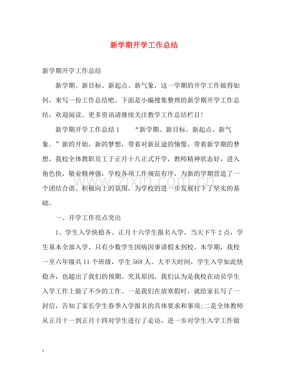 新学期开学工作总结2.docx_第1页